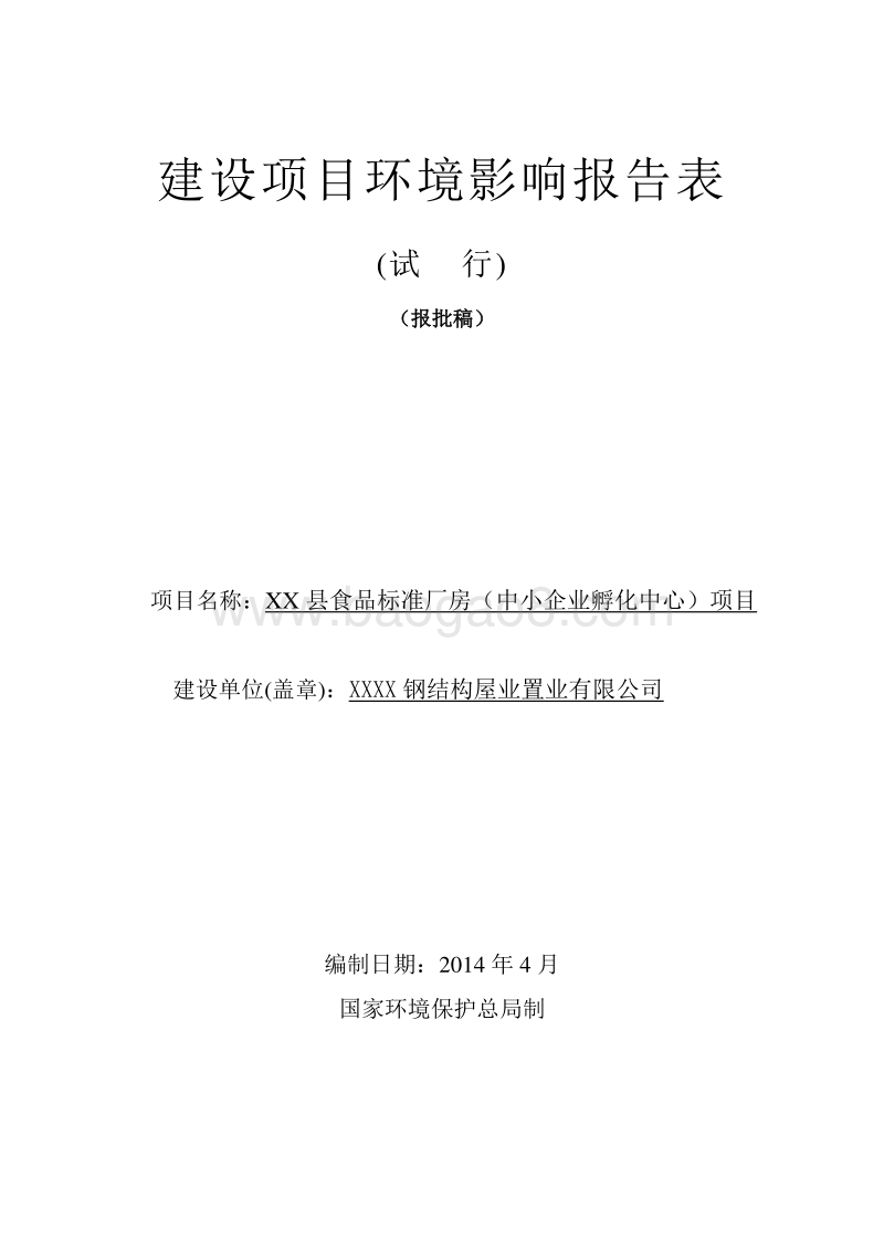 XX食品标准厂房建设项目环境影响评价报告表.doc_第1页