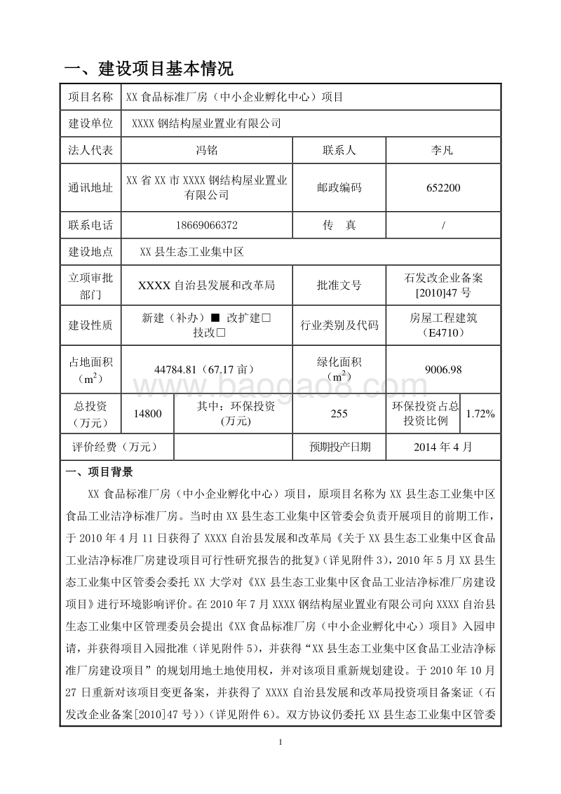 XX食品标准厂房建设项目环境影响评价报告表.doc_第3页