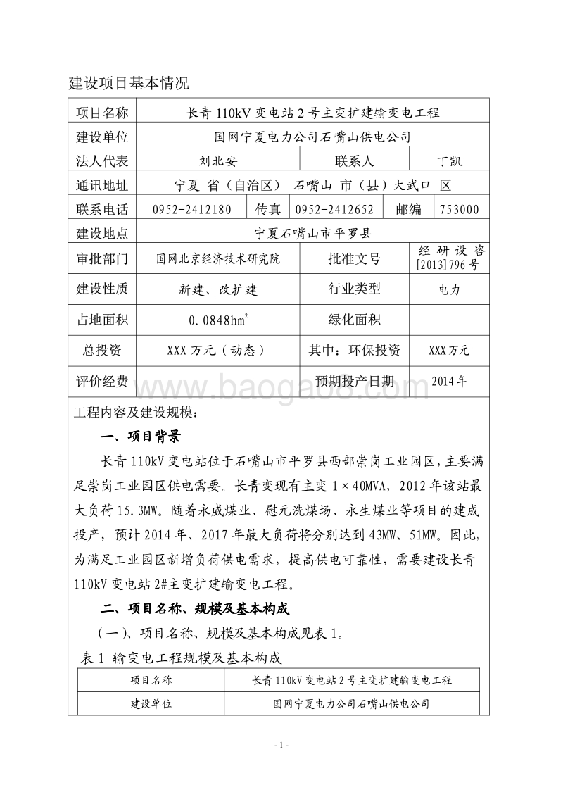 XX变电站工程环境影响评价报告表.pdf_第3页
