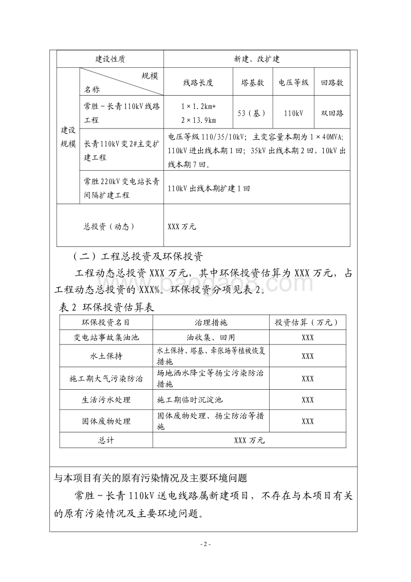 XX变电站工程环境影响评价报告表.pdf_第4页