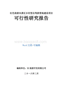 红色旅游风景区乡村型自驾游营地建设项目可行性研究报告.doc