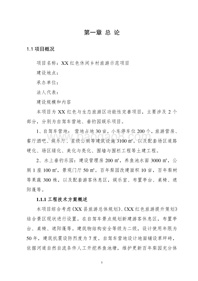 红色旅游风景区乡村型自驾游营地建设项目可行性研究报告.doc_第5页