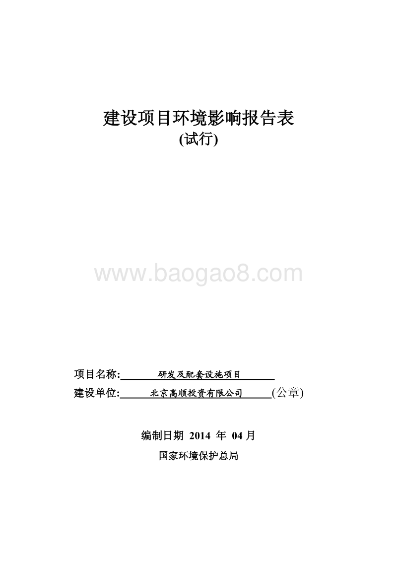 XX公司研发及配套设施项目环境影响评价报告表.pdf_第1页