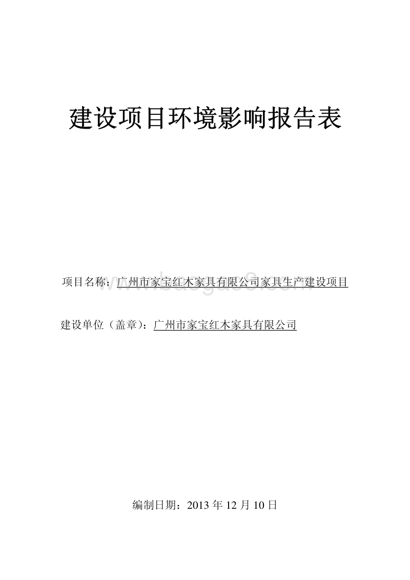 XX家具有限公司环境影响评价报告表.pdf_第1页