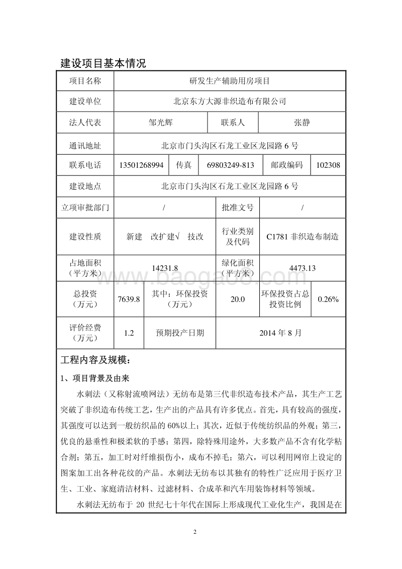 XX厂研发生产辅助用房项目环境影响评价报告表.pdf_第3页