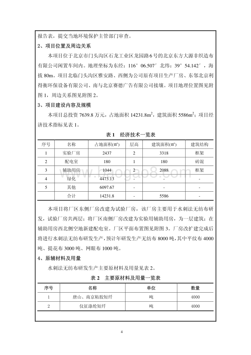 XX厂研发生产辅助用房项目环境影响评价报告表.pdf_第5页