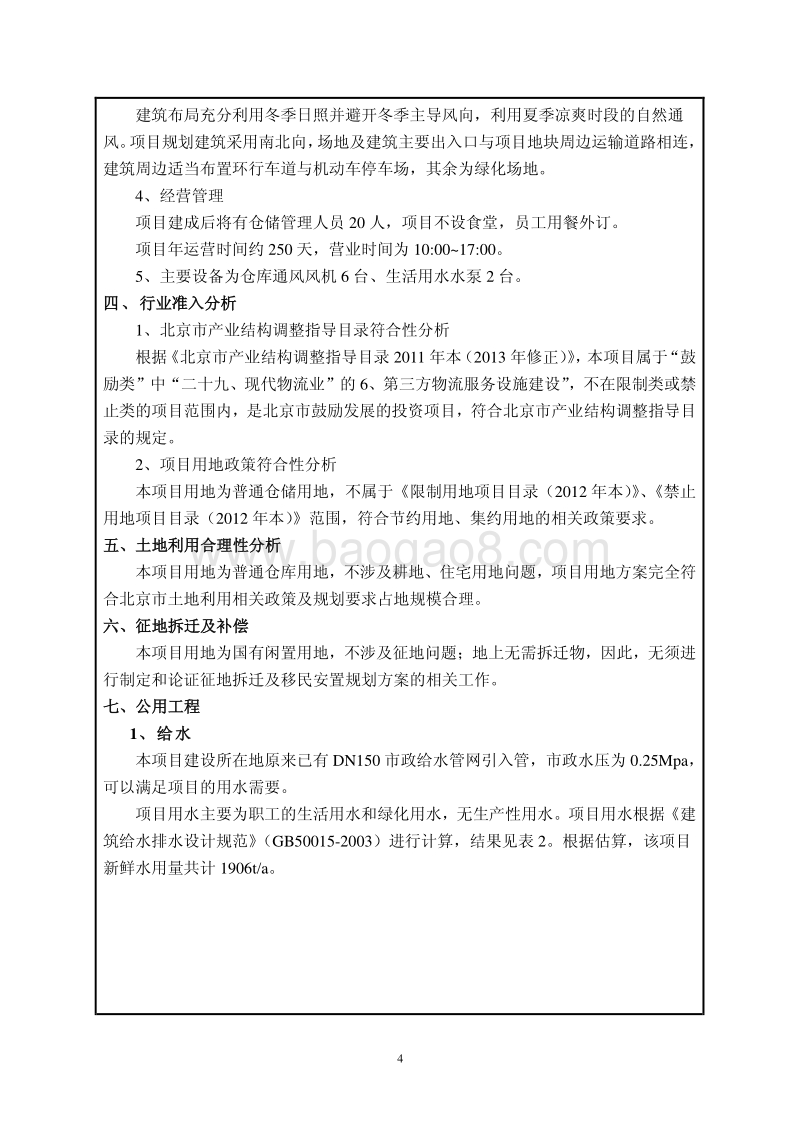 XX仓储项目环境影响评价报告表.pdf_第5页