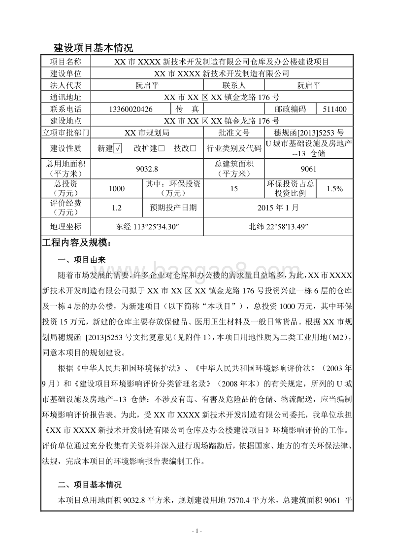 XX制造公司环境影响评价报告表.doc_第5页