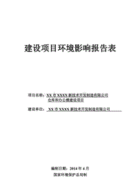 XX制造公司环境影响评价报告表.doc