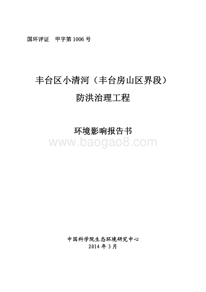 XX防洪治理工程环境影响评价报告书.pdf_第1页