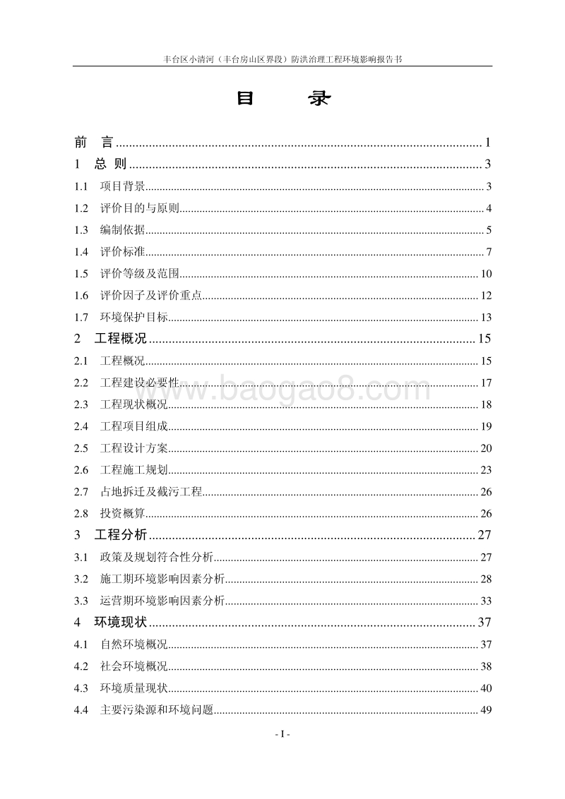 XX防洪治理工程环境影响评价报告书.pdf_第2页
