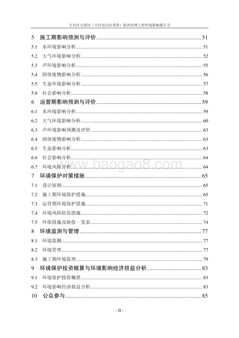 XX防洪治理工程环境影响评价报告书.pdf_第3页
