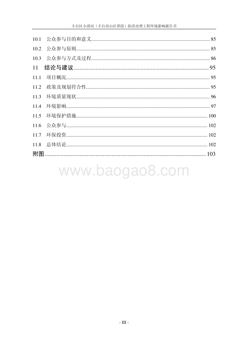 XX防洪治理工程环境影响评价报告书.pdf_第4页