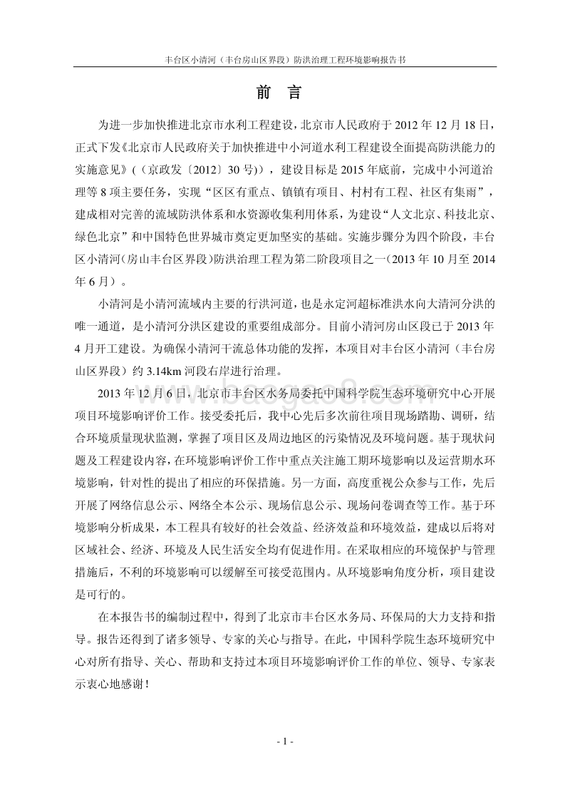 XX防洪治理工程环境影响评价报告书.pdf_第5页