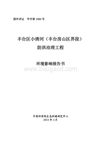 XX防洪治理工程环境影响评价报告书.pdf