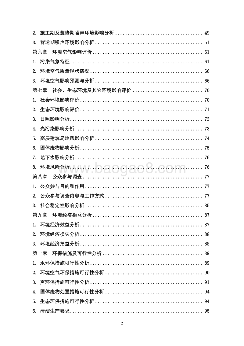 XX大厦环境影响评价报告书.doc_第3页