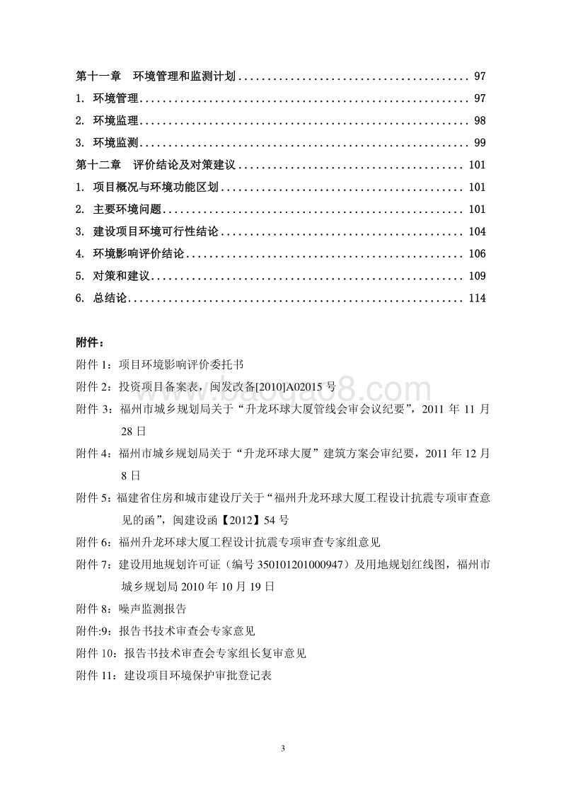 XX大厦环境影响评价报告书.doc_第4页