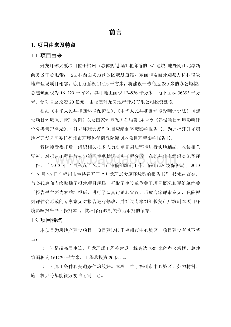 XX大厦环境影响评价报告书.doc_第5页