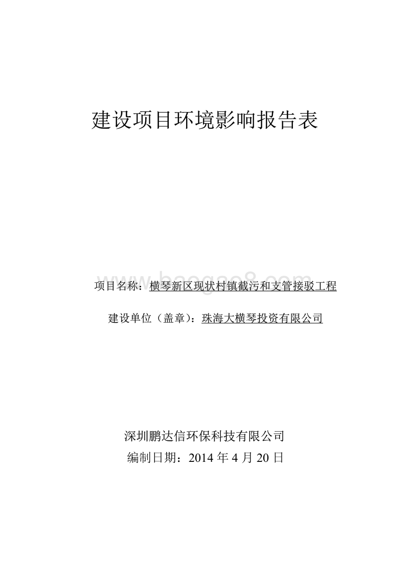 XX截污工程环境影响评价报告表.pdf_第1页