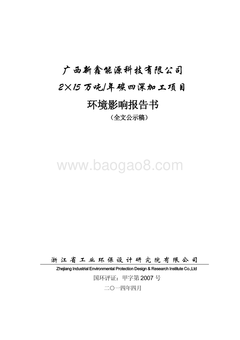 XX能源科技公司环境影响评价报告书.pdf_第1页