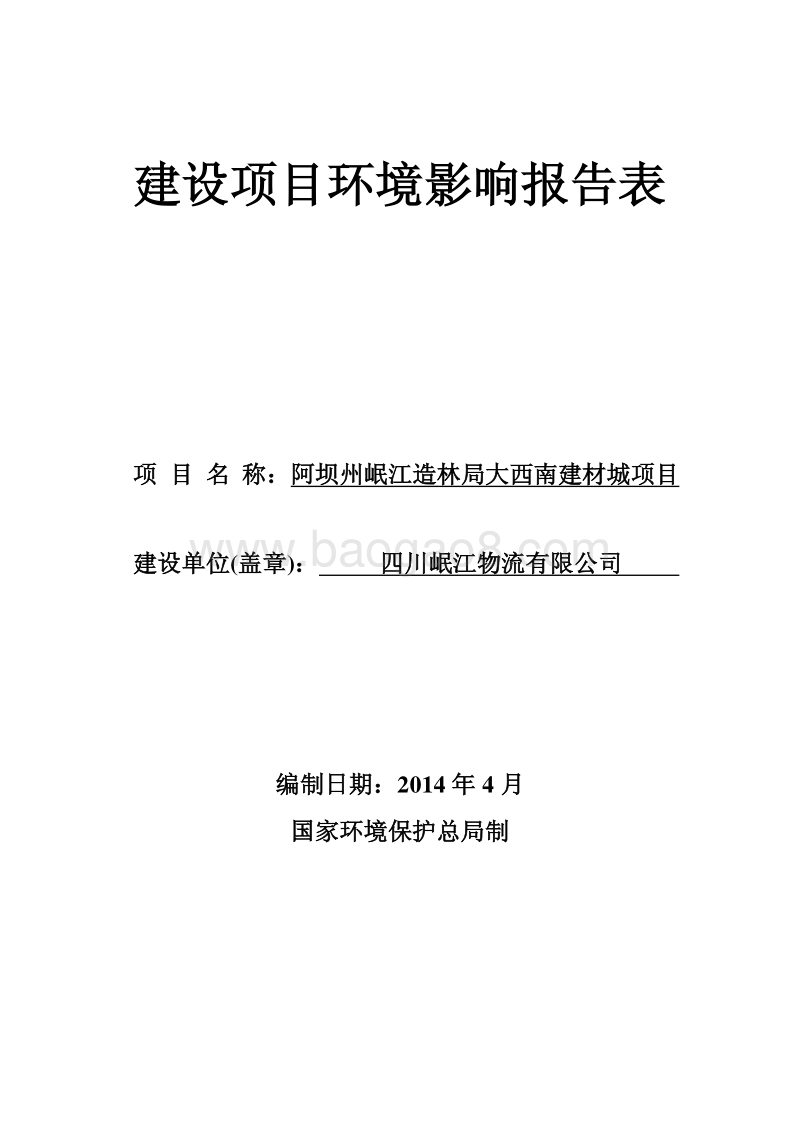 XX建材城项目环境影响评价报告书.pdf_第1页