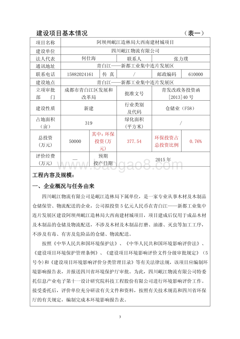 XX建材城项目环境影响评价报告书.pdf_第3页
