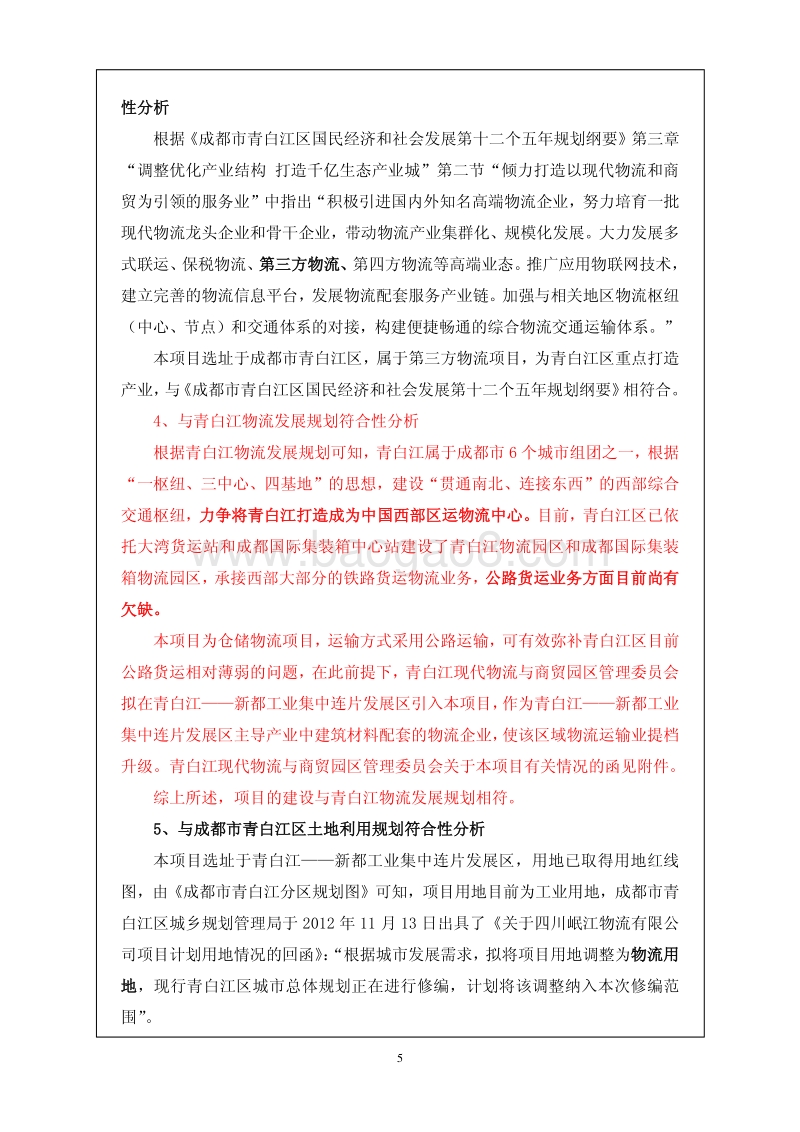 XX建材城项目环境影响评价报告书.pdf_第5页
