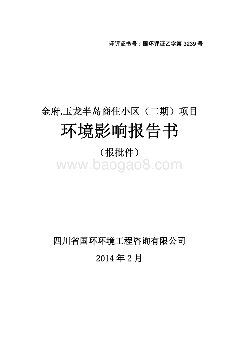 XX商住小区项目环境影响评价报告表.pdf_第1页