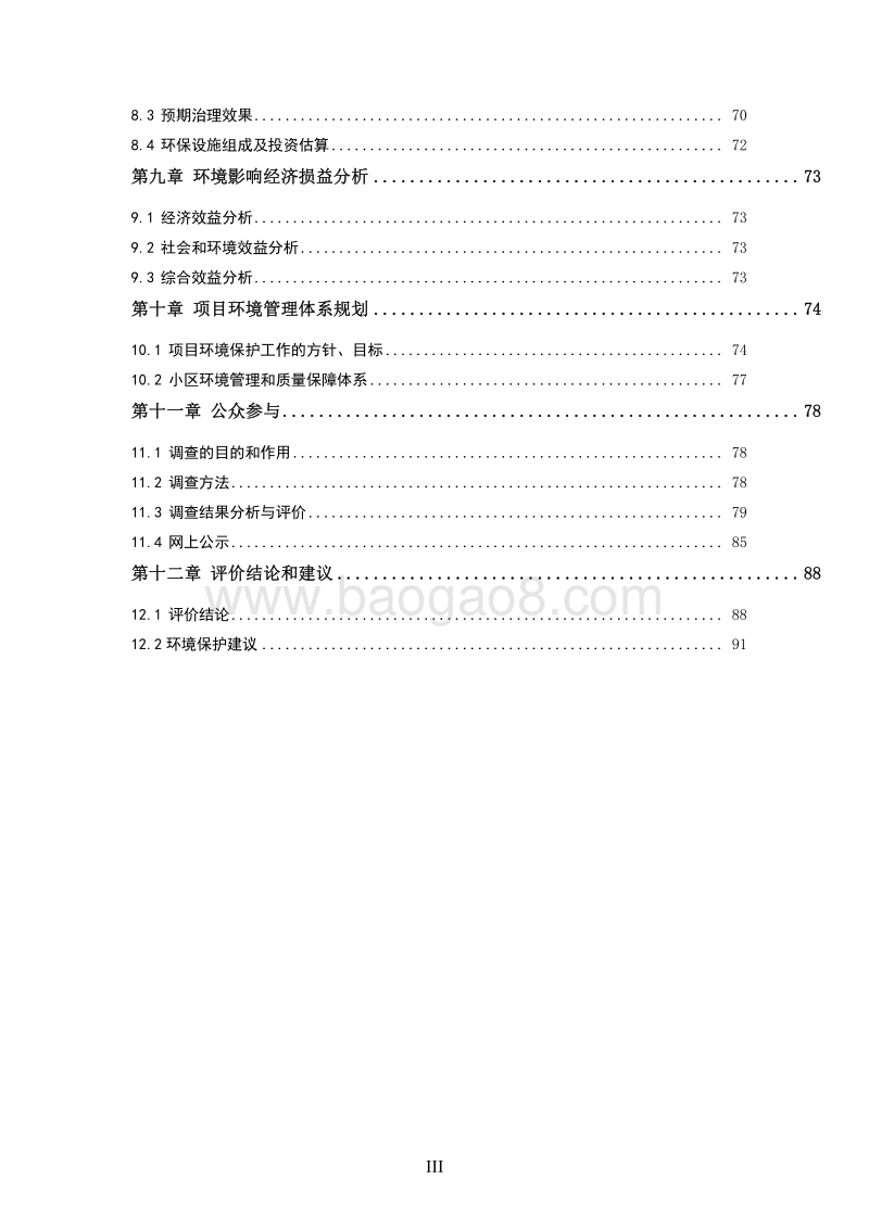 XX商住小区项目环境影响评价报告表.pdf_第4页