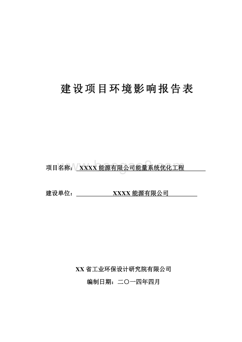 XX能源公司环境影响评价报告表.doc_第1页