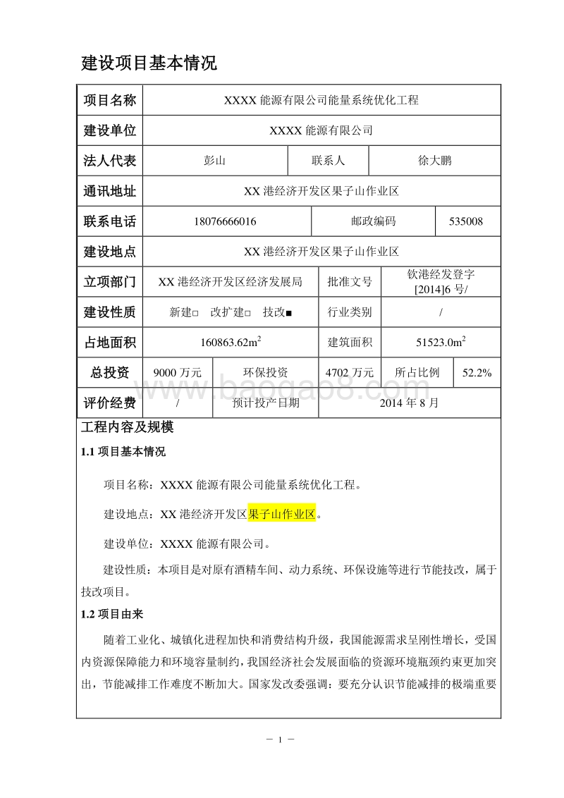 XX能源公司环境影响评价报告表.doc_第3页