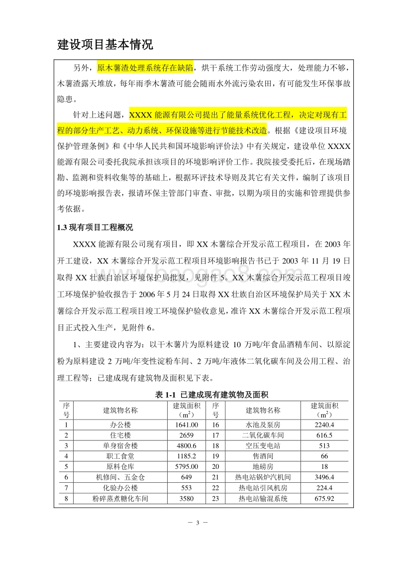 XX能源公司环境影响评价报告表.doc_第5页
