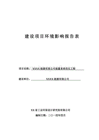 XX能源公司环境影响评价报告表.doc