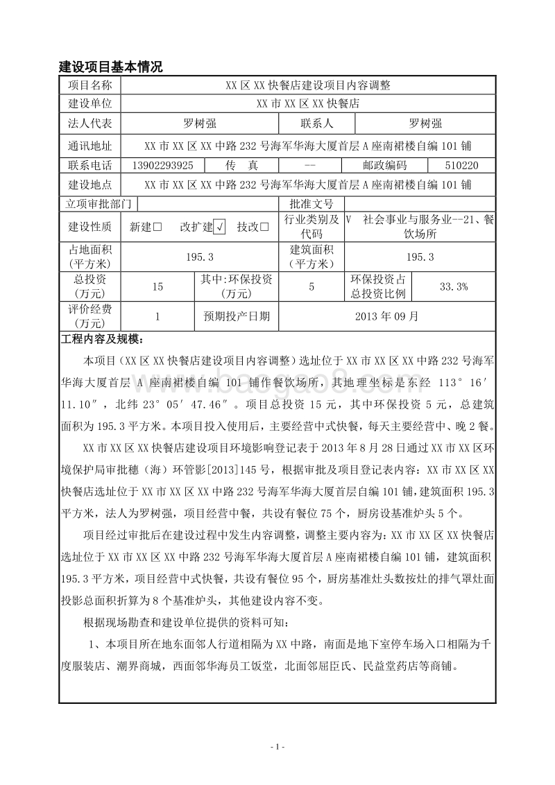 XX快餐店环境影响评价报告表 (2).doc_第5页