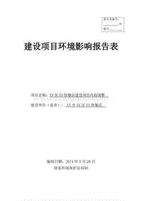 XX快餐店环境影响评价报告表 (2).doc