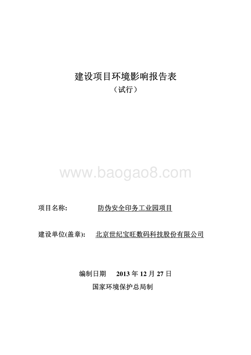 XX工业园项目环境影响评价报告表.pdf_第1页