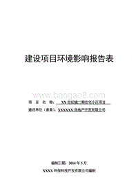 XX住宅小区项目环境影响评价报告表.doc