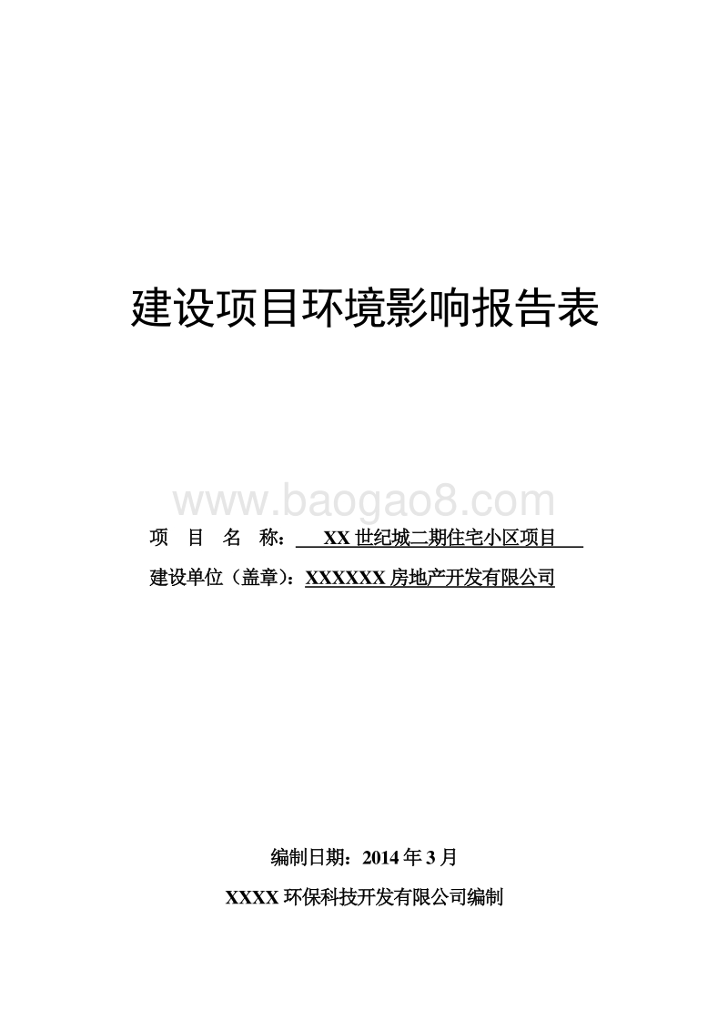 XX住宅小区项目环境影响评价报告表.doc_第1页
