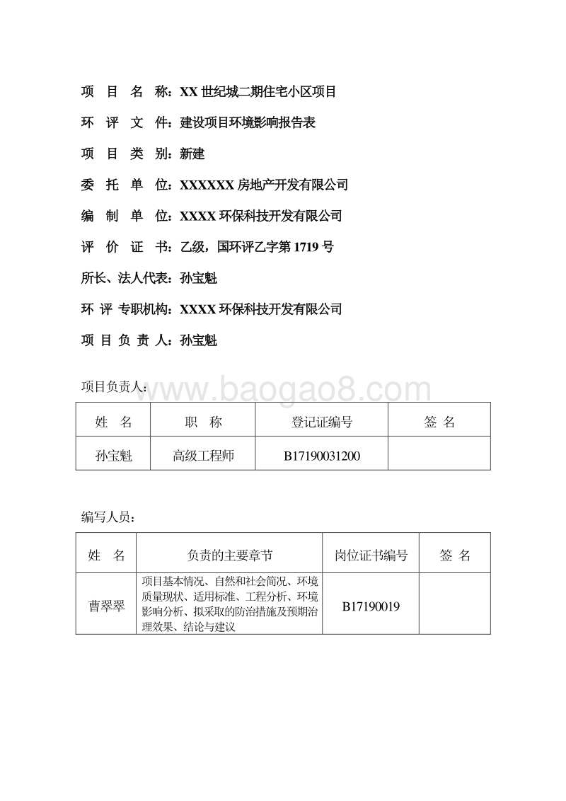 XX住宅小区项目环境影响评价报告表.doc_第4页