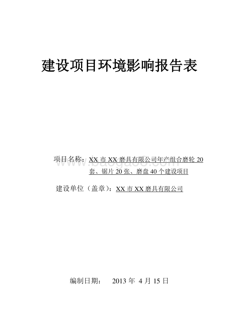 XX磨具有限公司环境影响评价报告表.doc_第1页