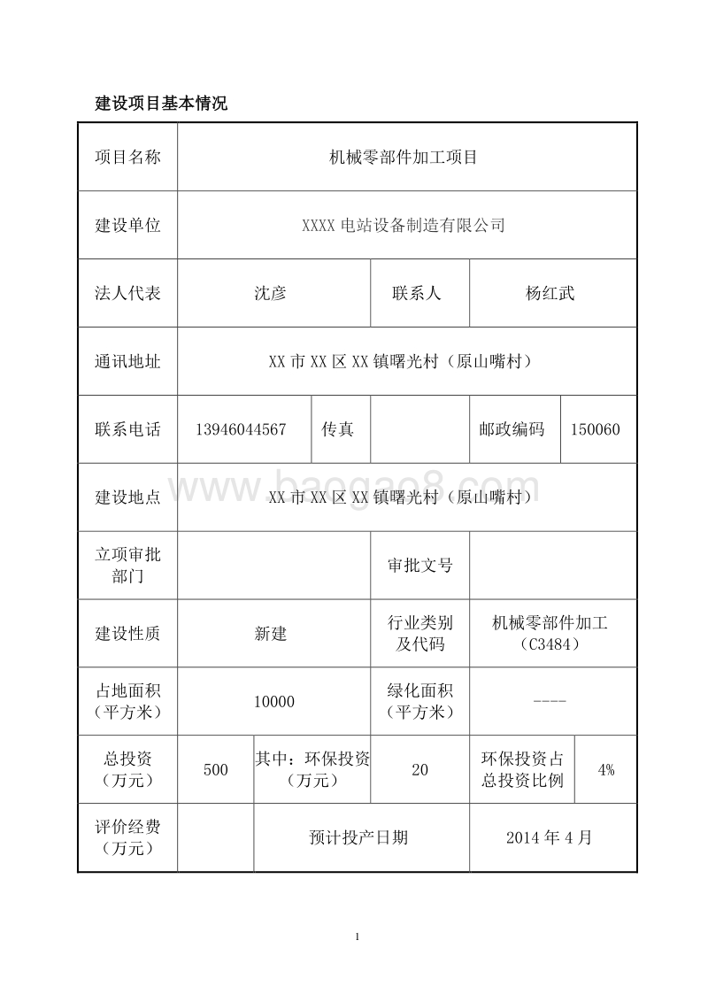 XX厂械零部件加工项目环境影响评价报告表.doc_第5页