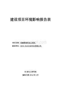XX厂械零部件加工项目环境影响评价报告表.doc
