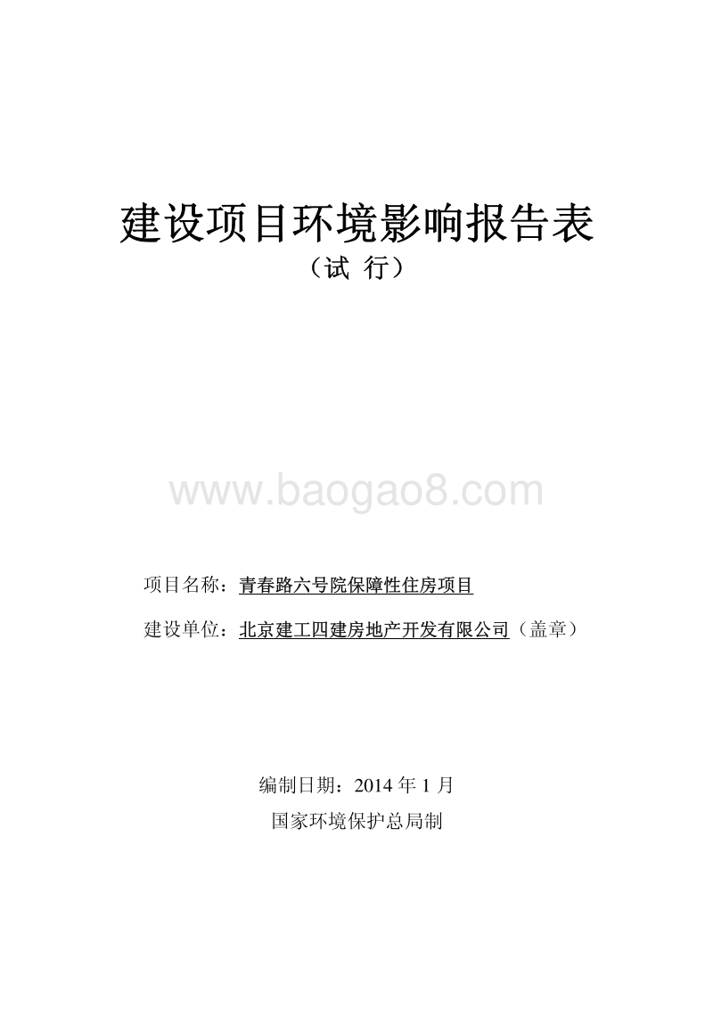 XX保障性住房项目环境影响评价报告表.pdf_第1页