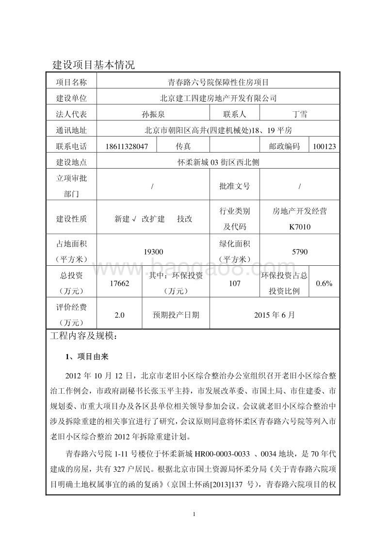 XX保障性住房项目环境影响评价报告表.pdf_第3页