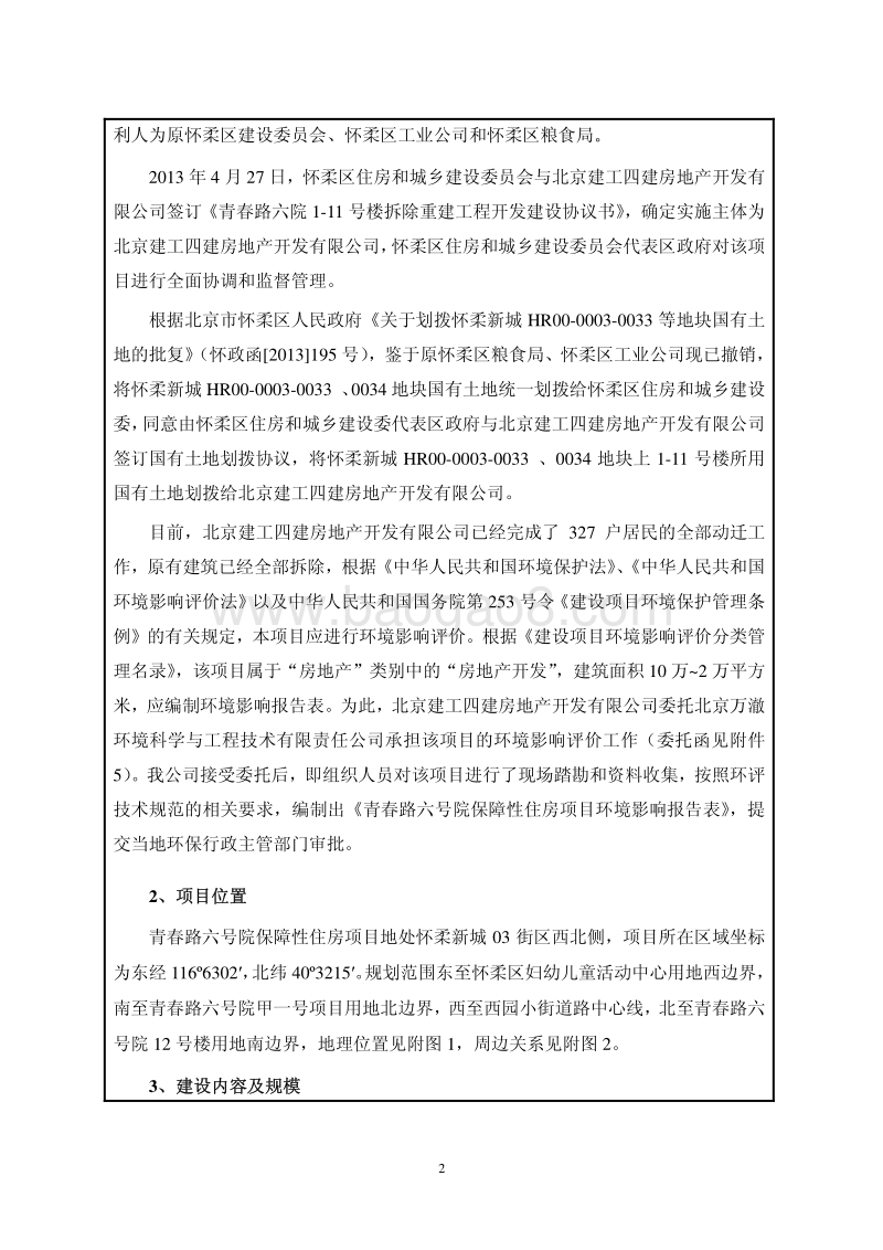 XX保障性住房项目环境影响评价报告表.pdf_第4页