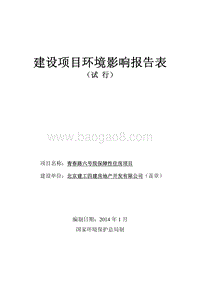 XX保障性住房项目环境影响评价报告表.pdf