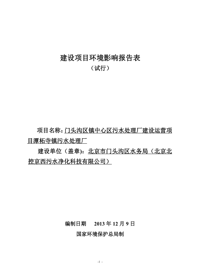 XX污水处理厂环境影响评价报告表.pdf_第1页