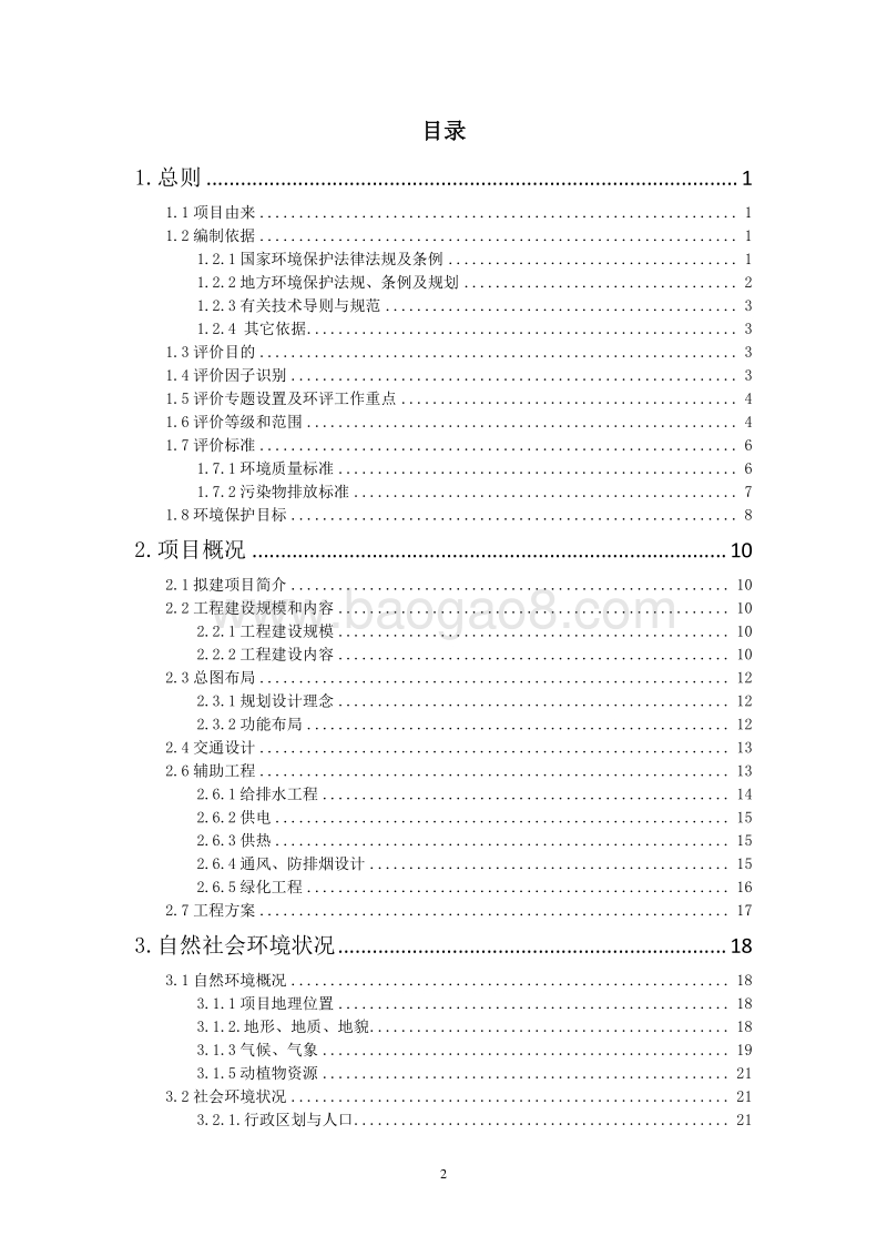 XX商业广场项目环境影响评价报告书.doc_第2页