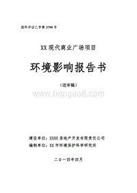 XX商业广场项目环境影响评价报告书.doc