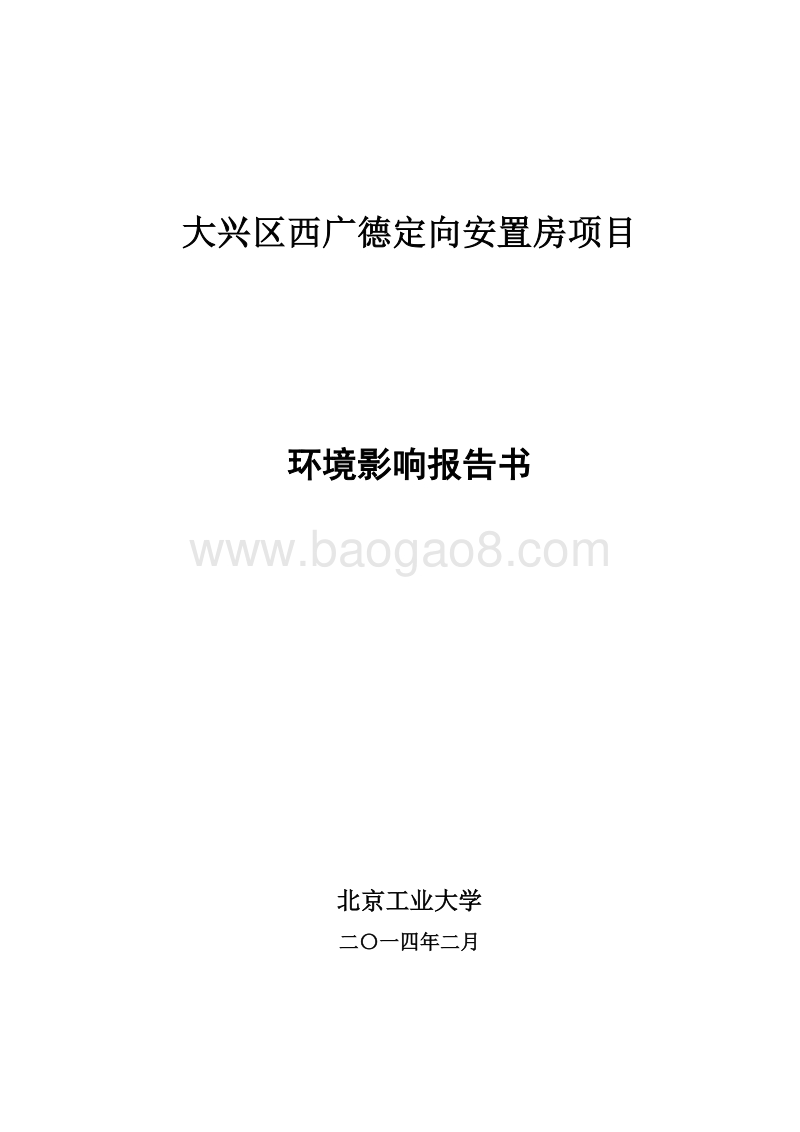XX安置房项目环境影响评价报告书.pdf_第1页